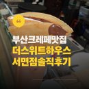 스위트하우스 | 부산진구맛집 더스위트하우스 서면점 크레페 후기