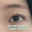 천안 속눈썹펌 추천, 자연스러운 컬이 만족스러운 뷰티에잇 천안두정점 후기