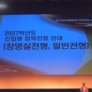 영재입시학원 | [정입시] 2027학년도 한국과학영재학교 설명회 후기 및 분석