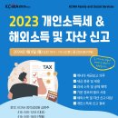 2023 개인소득세 및 해외소득 및 자산 신고 이미지