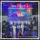 행복드림예술무대 | 울산 문화 예술 명소 뒤란에서 만난 감동의 순간