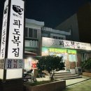 파도복집 이미지