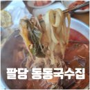 팔당동동육개장 장한평점 | 남양주 팔당 동동국수집 본점 육개장칼국수 육칼 비빔국수 맛집