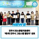 국민건강보험공단 진주산청지사 | 진주시 탄소중립지원센터, ‘제1회 진주시 그린스텝 챌린지’ 성료