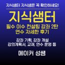 지식샘 위한 필수 이수 컨설팅 강좌 2탄 자세한 후기 | 수업, 평가 중심 강의 개설 이해하기 |