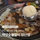 머슴숯불갈비 | (장산 맛집) [백양숯불갈비] 재방문 후기: 최고의 메뉴는 역시 생갈비!