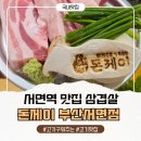 고기제이 - 경주시 능원길 25 | 서면역 맛집 삼겹살 찾는다면? 고기 구워주는 돈제이 부산서면점 솔직후기