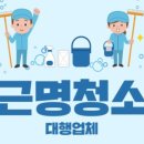 근명청소