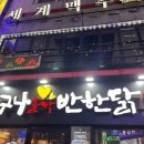 누구나홀딱반한닭 금정역점 이미지