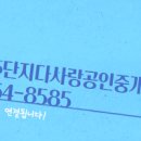 다사랑공인중개사사무소 이미지