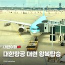 [대련] 대한항공 중국 대련 왕복 비행기 일반석 탑승 기내식 다롄공항면세점 후기 KE869 KE872