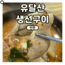 유달산생선구이 | [인천 유달산생선구이] 내돈내산｜조개구이 말고~ 월미도 맛집