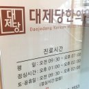 대제당한약
