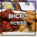 갓튀긴후라이드(하양점) | 아산 지중해마을 치킨 맛집 | BHC치킨 아산탕정점 갓튀긴 후라이드 치맥 후기