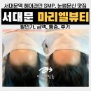 서대문 헤어라인, 눈썹문신 잘하는 곳 &#39;마리엘뷰티 헤어라인&#39; (후기, 가격)
