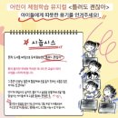 어린이뮤지컬 틀려도 괜찮아 이미지