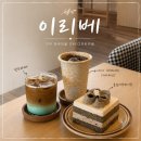 이리베 - 116915 | 전주 객사 카페 이리베, 분위기 좋은 디저트 맛집 후기