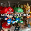 만도슈퍼 | 잠실 롯데월드몰 닌텐도 팝업스토어! 슈퍼 마리오 조이풀 홀리데이 방문 후기
