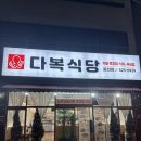 광주제2주유소 | [광주 동천동]다복식당 동천점 - 불향 입힌 쭈꾸미볶음 솔직후기