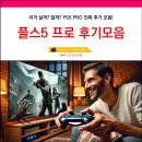 파트어파트 | 플스5 프로 후기 모음 PS5 PRO 게임추천 성능 차이 요약