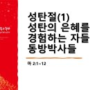 2023.12.20.수요성령집회(마 2:1~12, 성탄절(1) 성탄의 은혜를 경험하는 자들, 동방박사들) 이미지