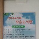 역마루 작은도서관 (역촌동 주민센터) | 은평구평생학습관의 관련 기관인 역마루 작은 도서관&amp; 북카페 탐방기~!!