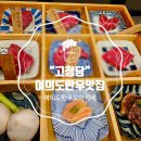 (주)포항현대상용서비스 | [여의도한우맛집]여의도 프리미엄 한우 오마카세 넘버원.&#34;고청담&#34;