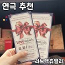 문화가 있는 날- 러브액츄얼리 | 연극 추천 [러브액츄얼리] 내돈내산 후기