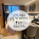 서울침구아르페지오 | 그랜드 머큐어 용산 주니어 스위트 객실 후기
