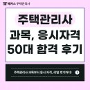 박문각 주택관리사 - 기본 - 공동주택 관리실무 | 주택관리사 시험과목 및 응시자격 알아보기 (+7개월 동차합격 자격증 취득 후기)