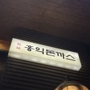안심중학교 | 대구 반야월 맛집 홍익돈까스 대구반야월점
