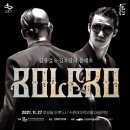 김용걸 김보람의 BOLERO 이미지