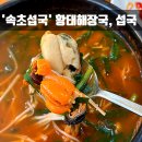 서해명태식당 | [속초 맛집] 속푸는 해장국에는 섭국이 최고지. &#34;속초섭국&#34; 최고 인기 아침밥식당