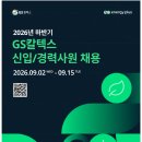 [GS칼텍스] 2026년 하반기 신입/경력사원 채용(~09.15) 이미지