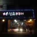 푸드촌신초쭈꾸미