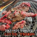 만철숯불갈비