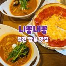 니뽕내뽕청주북문로점 | 청주 시내 성안길 맛집 니뽕내뽕 청주북문로점 _ 재오픈하게된 추억의 퓨전짬뽕 식당