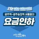 광주역~ 송정역 셔틀열차 요금인하 이미지