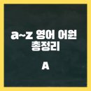G.U대항점 | [a~z 영어 어원 총정리]a로 시작하는 영어 어원과 관련 단어 정리