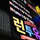 런투유복고주점 이미지