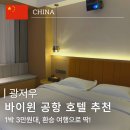 상권 | 광저우 공항 근처 호텔 추천 | 3만원대 가성비 Mi Orange International Mercure 위치·상권 후기