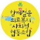 함께걸음의료복지사회적협동조합 노원신문