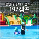 함안 197캠프 물놀이장 가격 시설 에어바운스 텐트존 후기