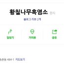 황칠염소탕