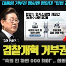 청와대 폭탄선언! "000 과정 지켜볼 것".. 보완수사권 거부권 암시?! 유시민 예언 또 적중하나 이미지