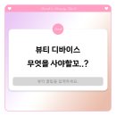 뷰티 디바이스 무엇을 사야할까? 🤓나에게 맞는 뷰티 다바이스 정착템 찾기!
