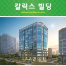 칼릭스빌딩 이미지