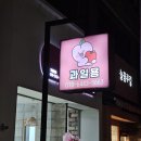 과일욤