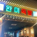 [배방 완미족발] 마라에 미친자 마라족발 후기