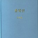 보랏빛 황혼의 엘레지…유종호 시집 ‘충북선’에 부쳐 이미지